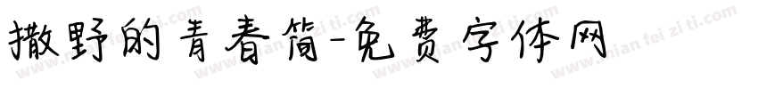 撒野的青春简字体转换