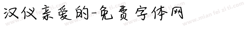 汉仪亲爱的字体转换