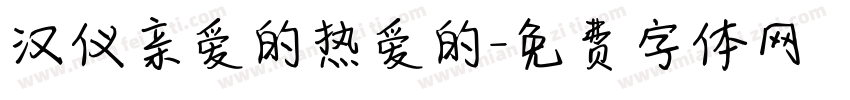 汉仪亲爱的热爱的字体转换