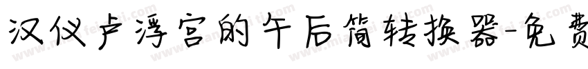 汉仪卢浮宫的午后简转换器字体转换