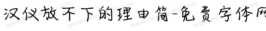 汉仪放不下的理由简字体转换