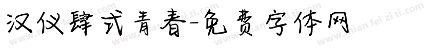 汉仪肆式青春字体转换