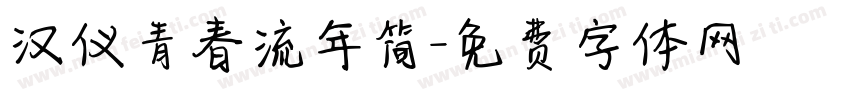 汉仪青春流年简字体转换