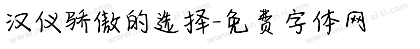 汉仪骄傲的选择字体转换