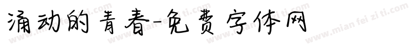 涌动的青春字体转换
