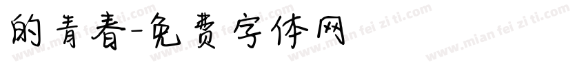 的青春字体转换