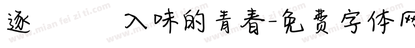 逐漸醃漬入味的青春字体转换