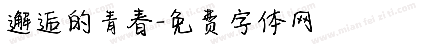 邂逅的青春字体转换