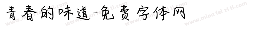 青春的味道字体转换