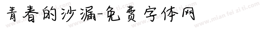 青春的沙漏字体转换