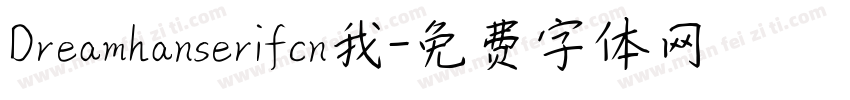Dreamhanserifcn我字体转换