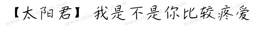 【太阳君】我是不是你比较疼爱的人字体转换
