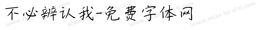不必辨认我字体转换