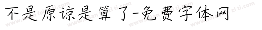 不是原谅是算了字体转换