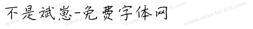 不是斌崽字体转换