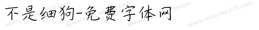 不是细狗字体转换