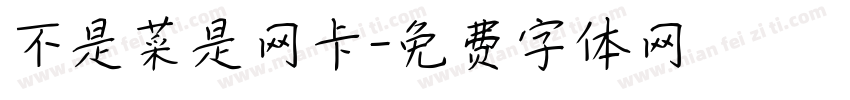不是菜是网卡字体转换