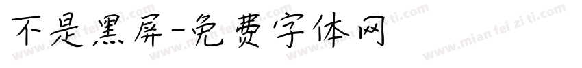 不是黑屏字体转换