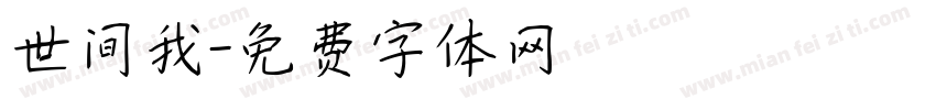 世间我字体转换