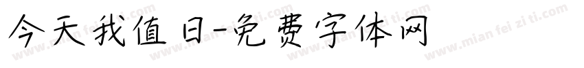 今天我值日字体转换