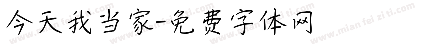 今天我当家字体转换