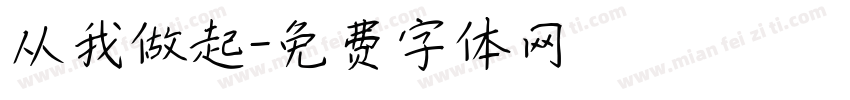 从我做起字体转换