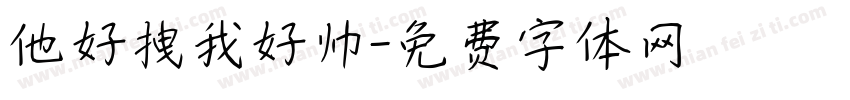 他好拽我好帅字体转换
