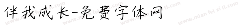 伴我成长字体转换