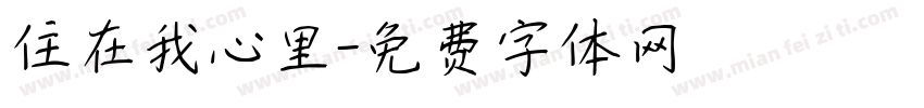 住在我心里字体转换