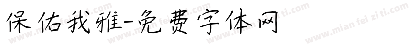 保佑我雅字体转换