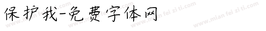 保护我字体转换