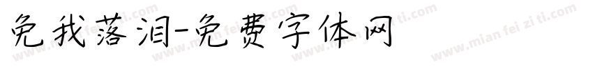 免我落泪字体转换