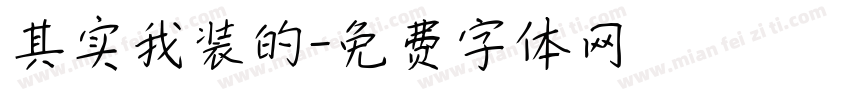 其实我装的字体转换