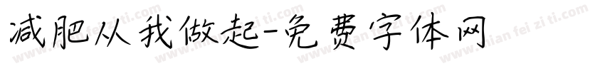 减肥从我做起字体转换