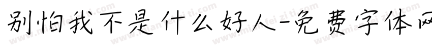 别怕我不是什么好人字体转换