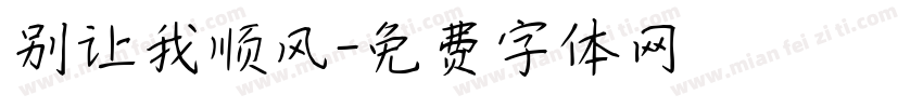 别让我顺风字体转换