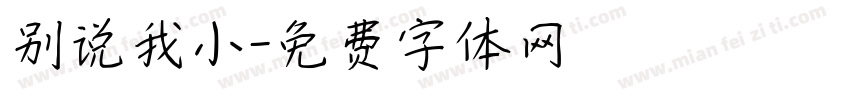 别说我小字体转换