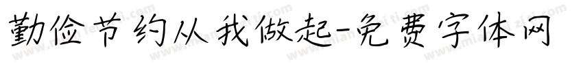 勤俭节约从我做起字体转换