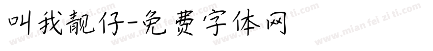 叫我靓仔字体转换