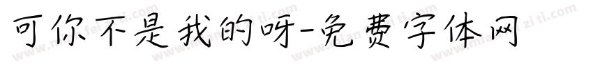 可你不是我的呀字体转换