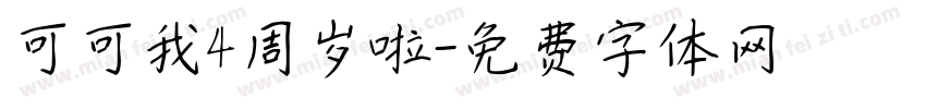 可可我4周岁啦字体转换
