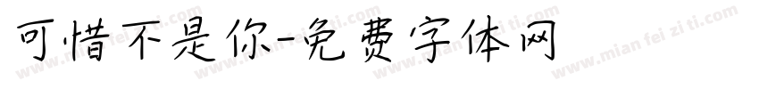 可惜不是你字体转换