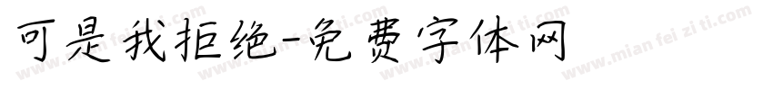 可是我拒绝字体转换