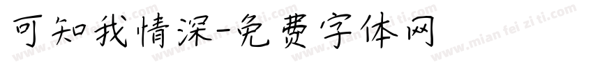 可知我情深字体转换