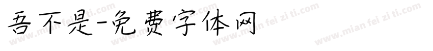 吾不是字体转换