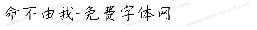 命不由我字体转换