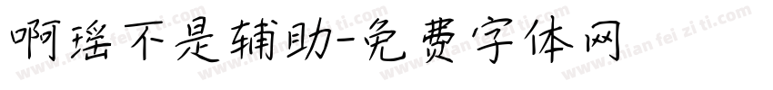 啊瑶不是辅助字体转换