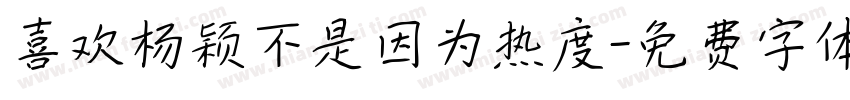 喜欢杨颖不是因为热度字体转换