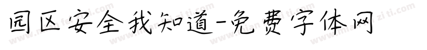 园区安全我知道字体转换