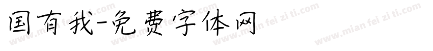 国有我字体转换